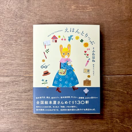 えほんとりっぷ