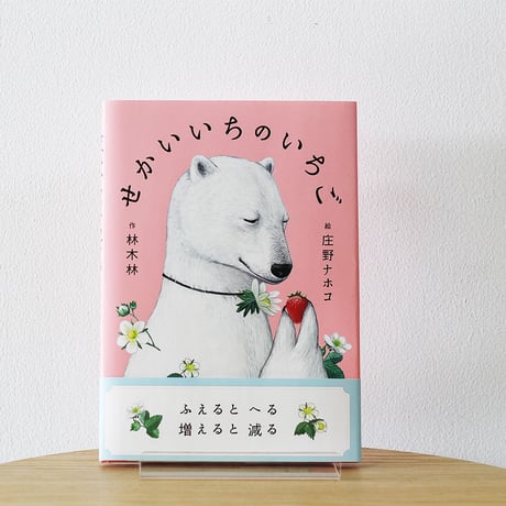 せかいいちのいちご
