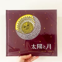 太陽と月 4刷　※4刷の表紙は神秘的な夕焼けの空を思わせる深く美しいワインレッドです
