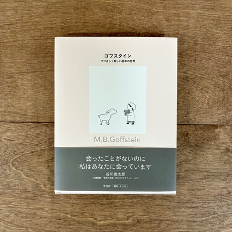 ゴフスタイン つつましく美しい絵本の世界