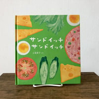 サンドイッチ サンドイッチ