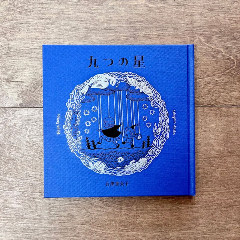 九つの星 第二刷 | よもぎBOOKS