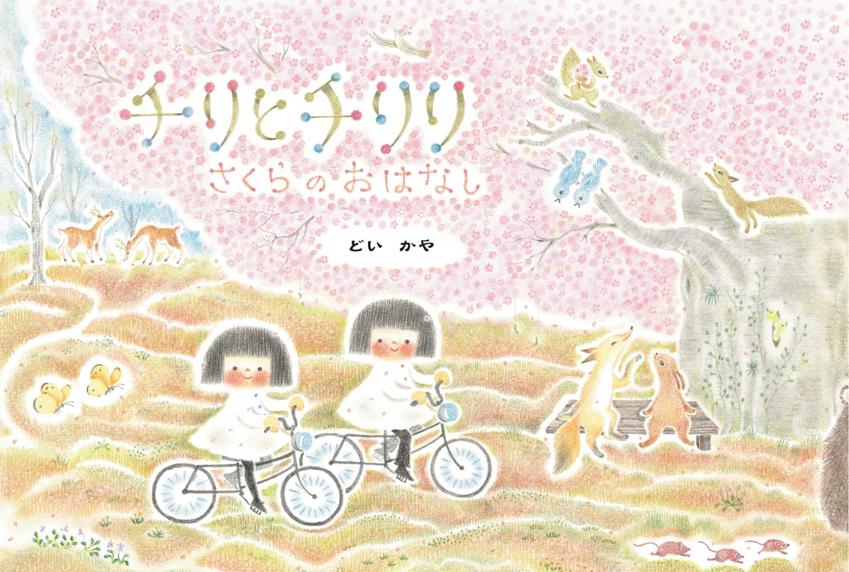 3/7-3/29 『チリとチリリ さくらのおはなし』（どいかや／アリス館