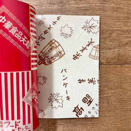 収集百貨別冊　レトロ包装紙