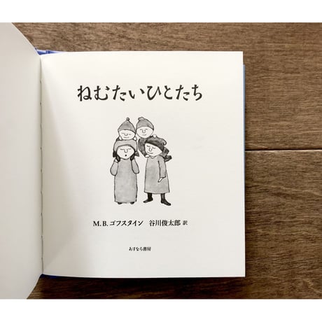 ねむたいひとたち