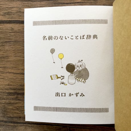 名前のないことば辞典