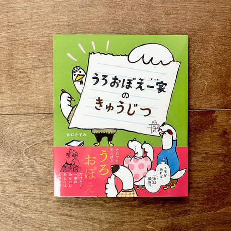 うろおぼえ一家のきゅうじつ