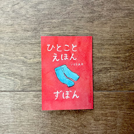 ひとことえほん（6種類あります）