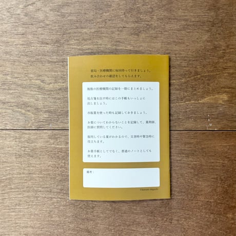 お薬手帳　小八・文六