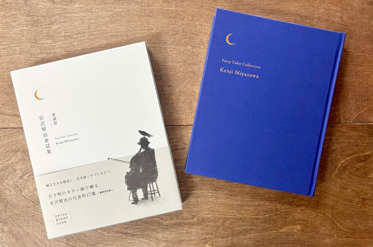 【日下明氏サイン入】愛蔵版 宮沢賢治童話集【新品未開封】 愛蔵版 宮沢賢治童話集（日下明さんサイン本） 451ブックス