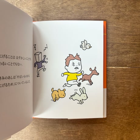 にげて さがして