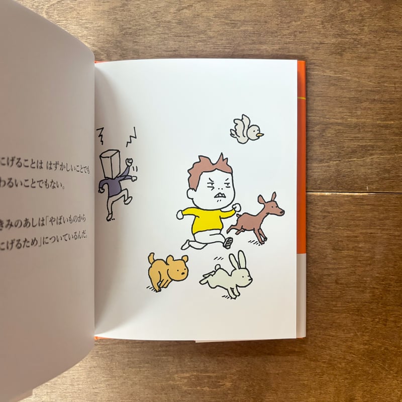 にげて さがして | よもぎBOOKS