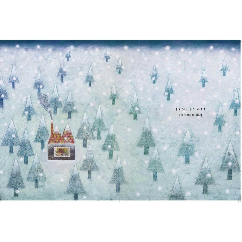 11月下旬発売＊予約受付中】新装版 きょうは もう ねます（まつむら