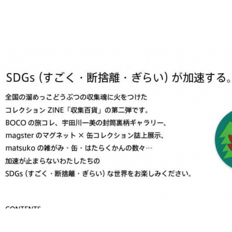 収集百貨 2（コレクションのかけらのオマケつき）