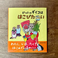ビーバーのギイコははこびたい