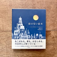 愛蔵版 絵のない絵本