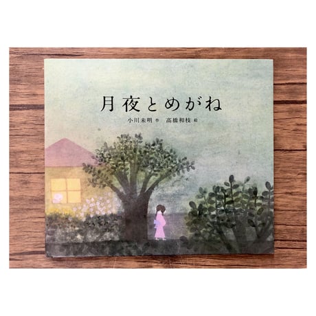 月夜とめがね