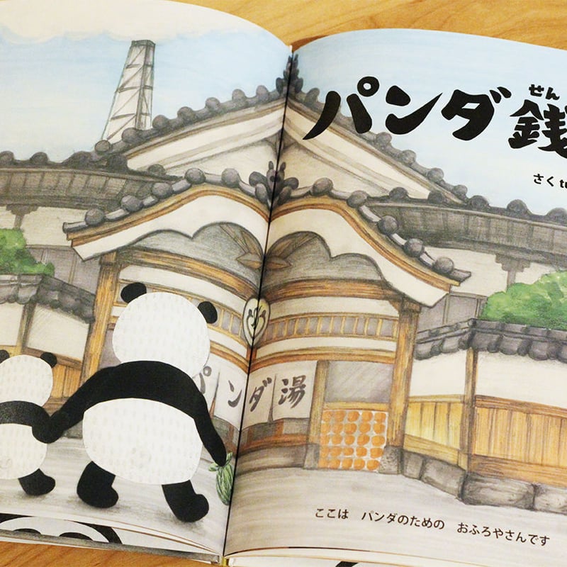 パンダ銭湯 | よもぎBOOKS