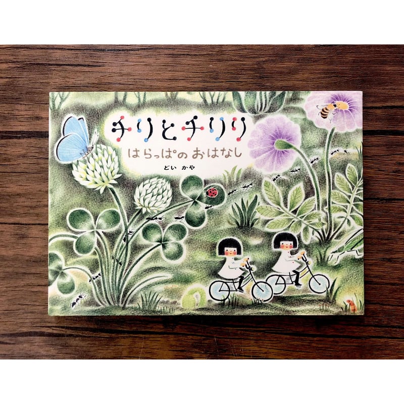 チリとチリリ 絵本シリーズ（9種類あります） | よもぎBOOKS