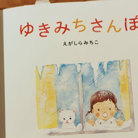 ゆきみちさんぽ