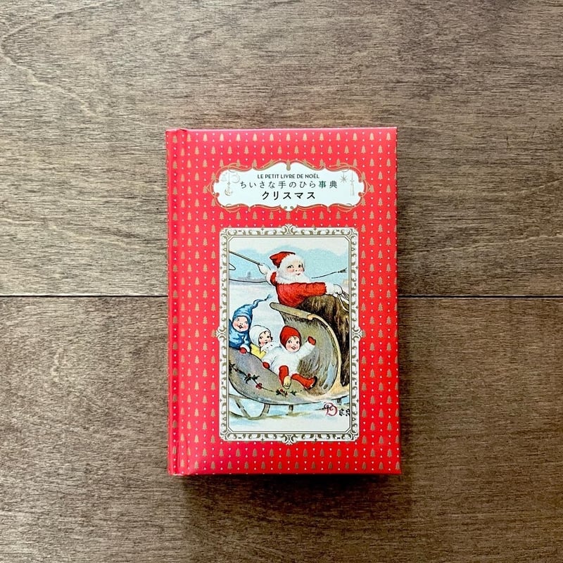 ちいさな手のひら事典 クリスマス | よもぎBOOKS