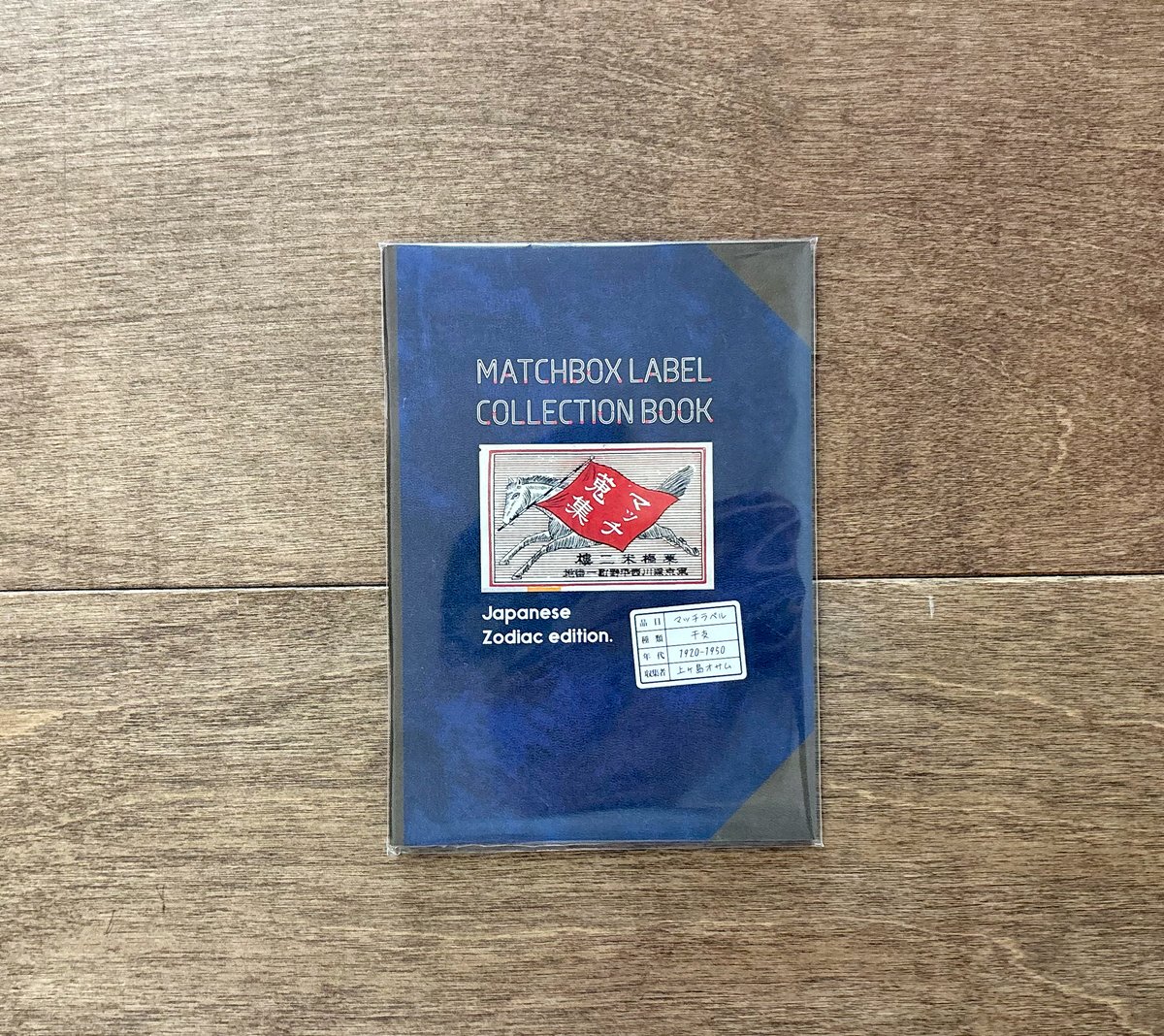 珍品、逸品 マッチラベルコレクション(アルバム) マッチラベルコレクションブック（オリジナルポストカード付
