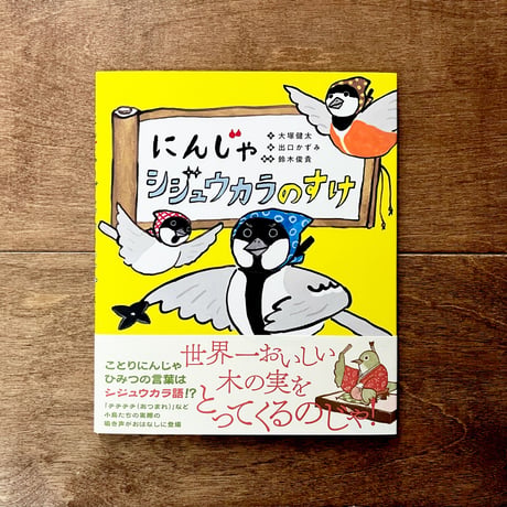 にんじゃシジュウカラのすけ