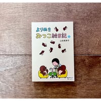 よりぬきみつこ絵日記1