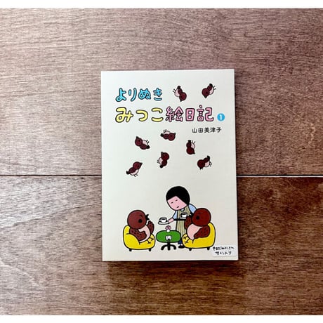 よりぬきみつこ絵日記1