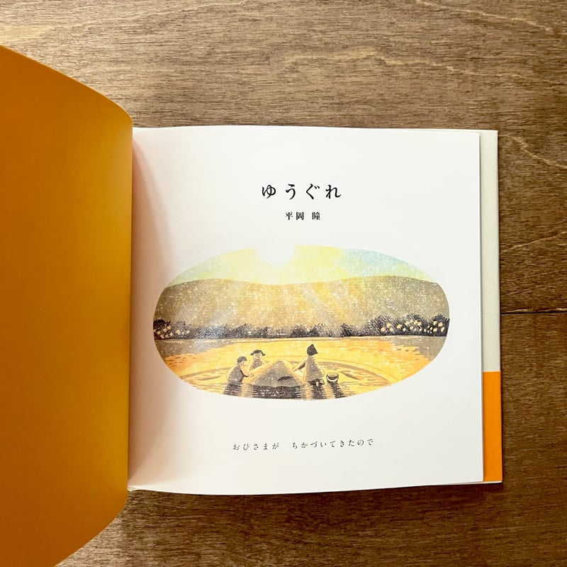 ゆうぐれ | よもぎBOOKS