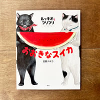 【庄野ナホコさんサイン入り】ルッキオとフリフリ おおきなスイカ
