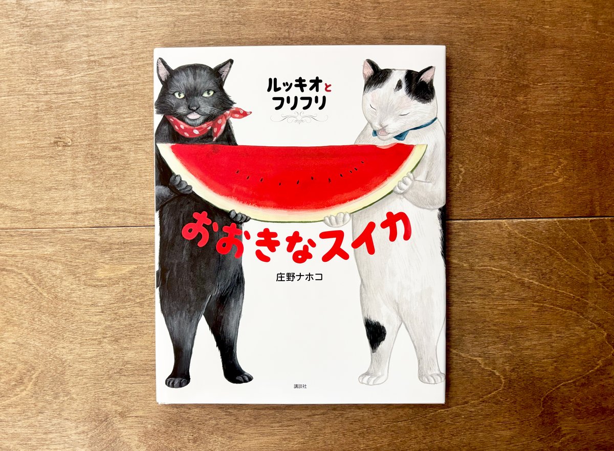 庄野ナホコさんサイン入り】ルッキオとフリフリ おおきなスイカ 