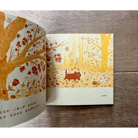 半田遊太私家版絵本　こねこときのこ