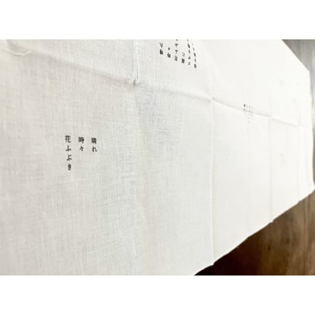 西尾勝彦　詩とうたたね手拭い