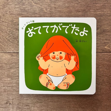 【出産のお祝いに】ボードブック版　くつくつあるけのほん4冊セット