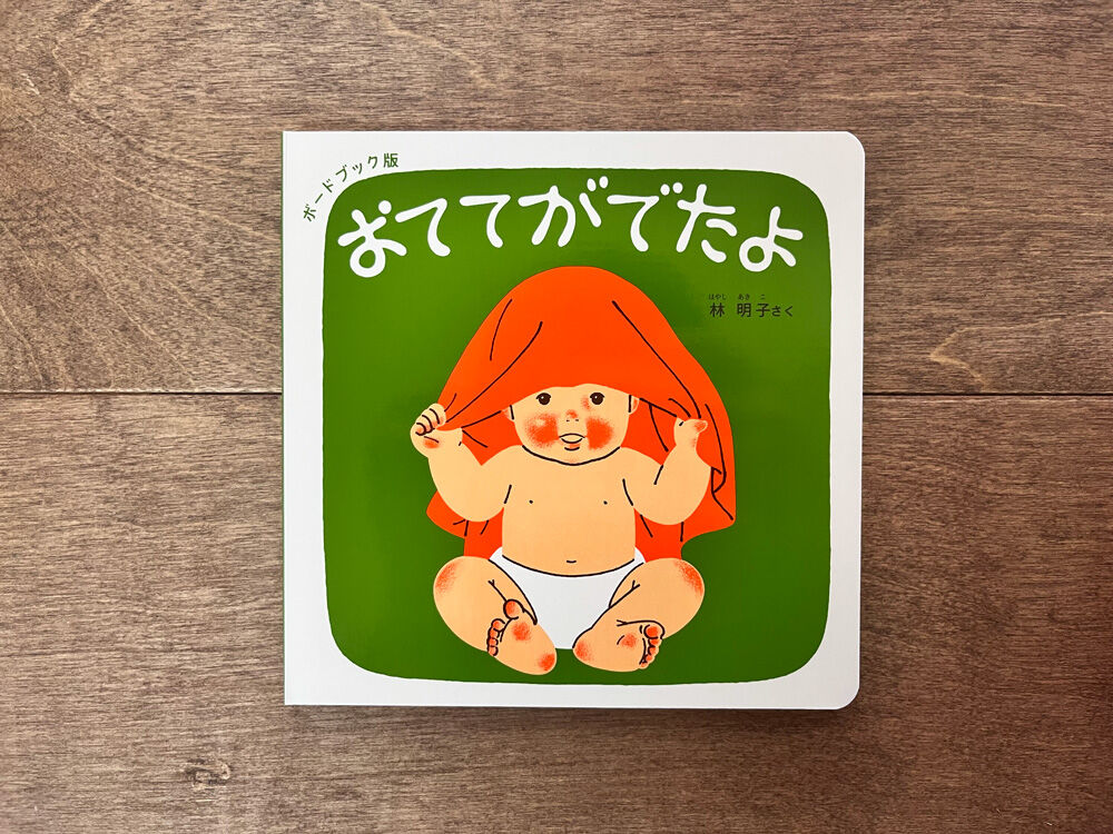 出産のお祝いに】ボードブック版 くつくつあるけのほん4冊セット