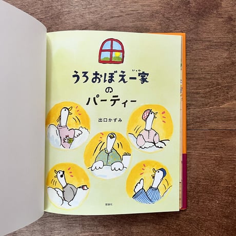 うろおぼえ一家のパーティー