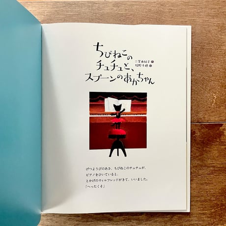 ちびねこのチュチュと、スプーンのあかちゃん