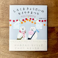 【庄野ナホコさんサイン入り】しろくまきょうだいのセイウチまつり