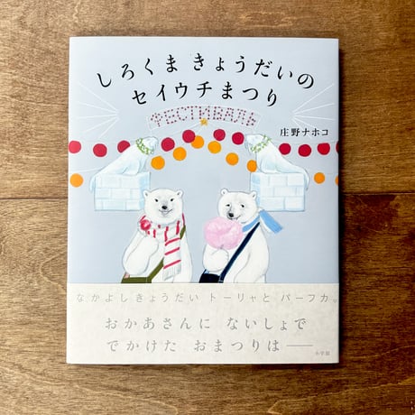 【庄野ナホコさんサイン入り】しろくまきょうだいのセイウチまつり