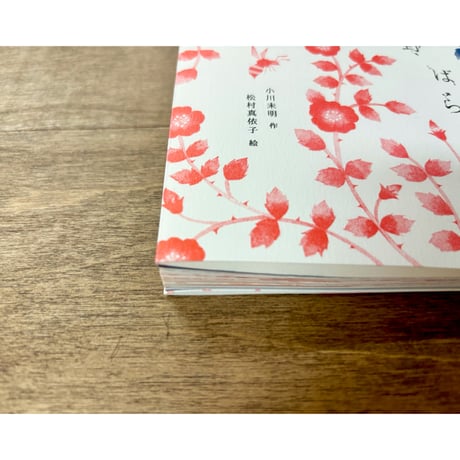 【よもぎBOOKSオリジナル】松村真依子絵本「野ばら」2刷