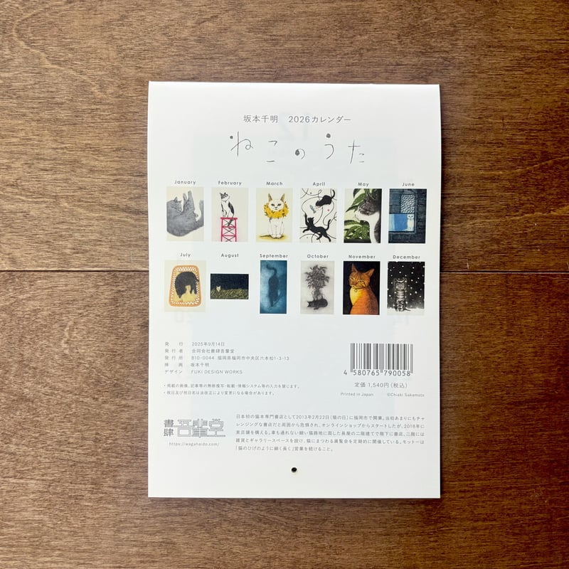 2026カレンダー 坂本千明「ねこのうた」 | よもぎBOOKS