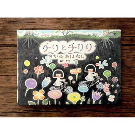 チリとチリリ　絵本シリーズ（9種類あります）