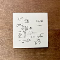【しんよんひさんサイン入り】日々の絵