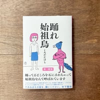 踊れ始祖鳥