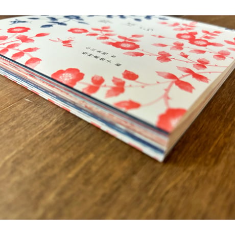 【よもぎBOOKSオリジナル】松村真依子絵本「野ばら」2刷