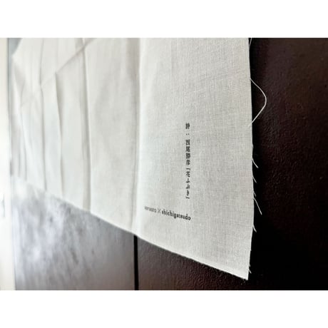 西尾勝彦　詩とうたたね手拭い