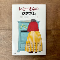 レミーさんのひきだし