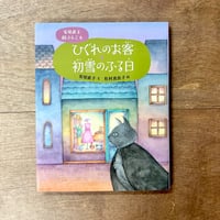 安房直子絵ぶんこ6　ひぐれのお客・初雪のふる日