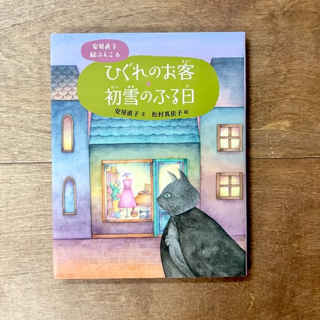安房直子絵ぶんこ6　ひぐれのお客・初雪のふる日